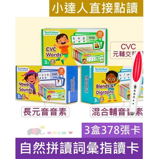 【象陽】自然拼讀詞彙指讀卡phonics Word March：Touch &amp; Read  自然拼讀 指讀 小達人點讀筆