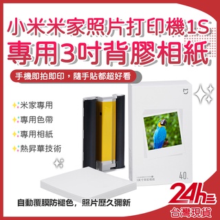 桌上型照片印表機1S相紙 米家照片列印機1S 彩色相紙套裝40張含色帶 專用3吋背膠相紙 3吋背膠相紙 即拍即貼♾