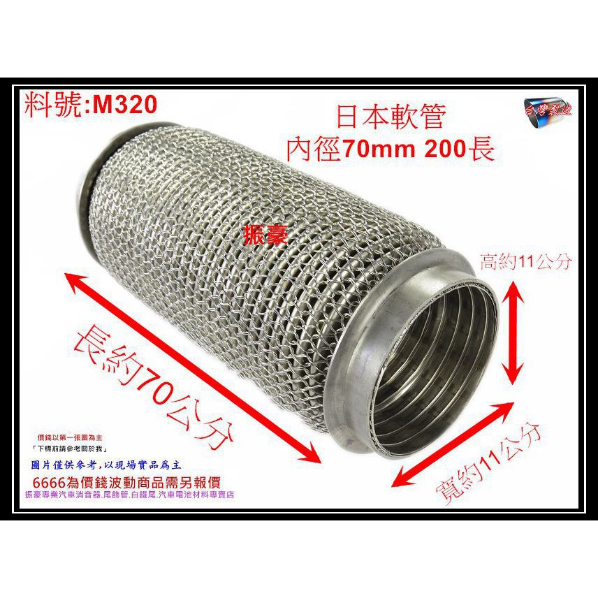 日本軟管 內徑70MM 200MM長 防震軟管 避震軟管 消音器 料號 M320