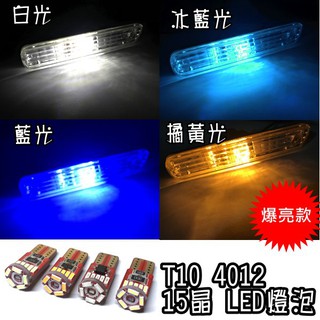 ~12V T10 4012 高亮度15晶 LED燈泡 白色 冰藍色 橘黃色 藍色 爆亮款