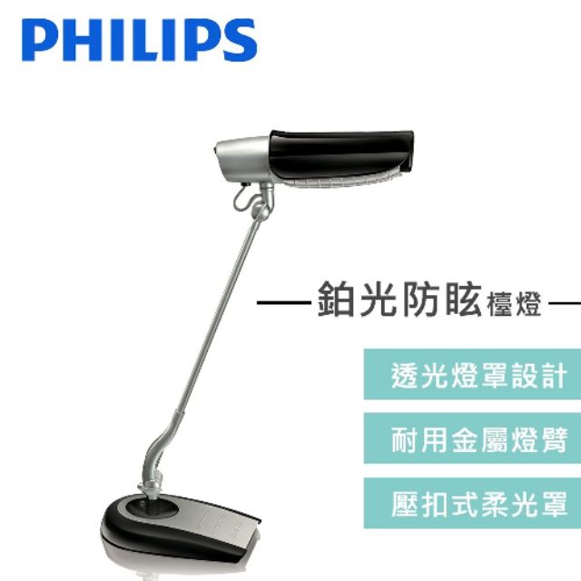 【九成新品】PHILIPS FDS668 黑 鉑光防眩檯燈 23W省電燈泡