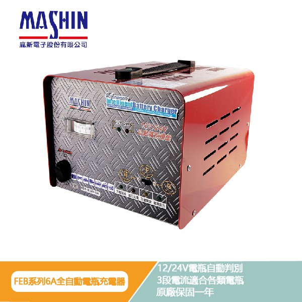 【麻新電子】FEB 12/24V  6A 可切換式充電器 12/24 12V 24V 全自動切換 電池 充電器