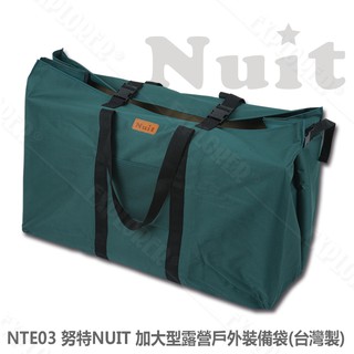 【努特NUIT】 NTE03 加大型露營戶外裝備袋 台灣製 大裝備袋 睡墊 睡袋 收納袋 露營攜行袋 萬用袋