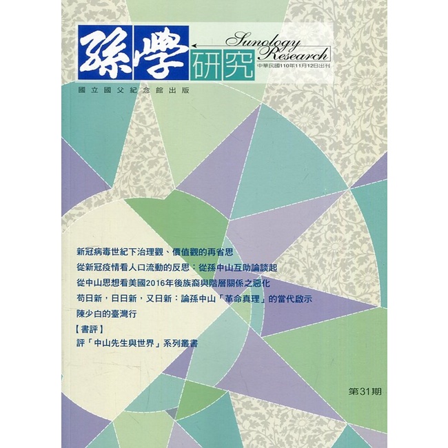 孫學研究第31期(110/11) 孫煒 國父紀念館 繁體中文 新冠病毒世紀下治理觀 人口流動反思 五南文化廣場 政府