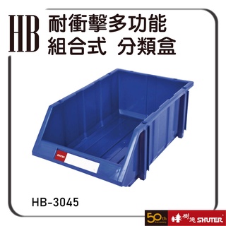 樹德 HB-3045 耐衝擊多功能組合式 多色可選 零件盒 整理盒 分類盒 收納櫃 置物盒 整理盒 物料盒