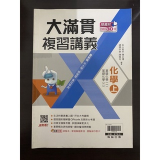 學測用書《二手將近全新》翰林 大滿貫 化學(上)複習講義