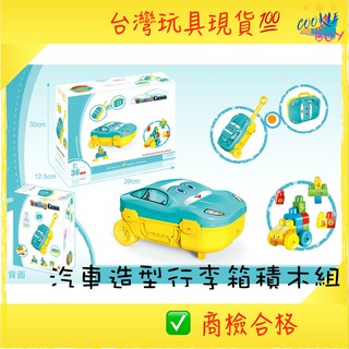 臺灣現貨 大顆粒積木行李箱 汽車造型拉桿箱 MEGA美高積木相容 汽車造型行李箱 36件組 胖寶寶玩具