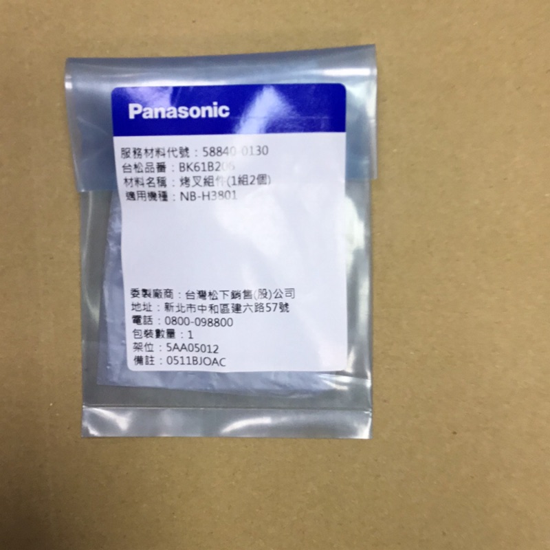 Panasonic國際牌NB-H3801烤叉組件（（1組二個）含螺絲