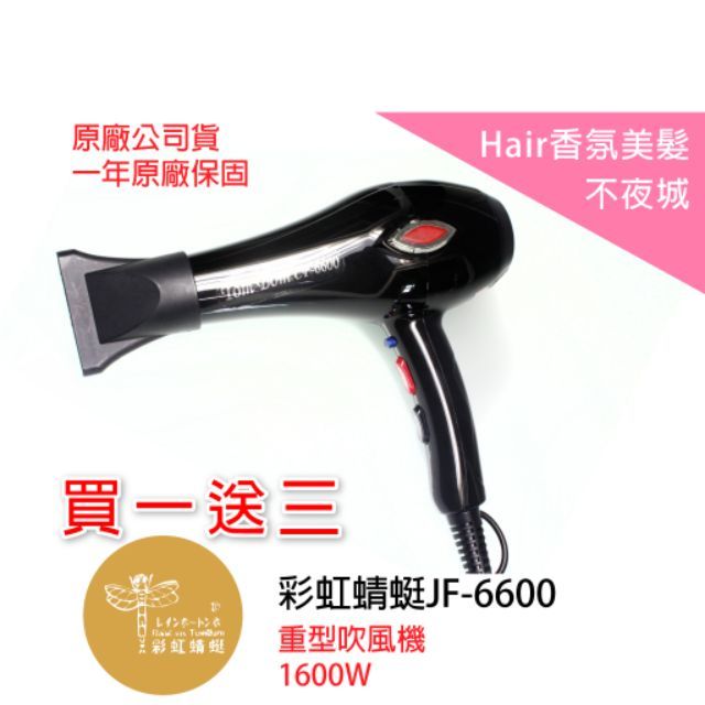 【Hair香氛美髮不夜城】買一送三 彩虹蜻蜓 強力馬達吹風機 CF-6600吹風機