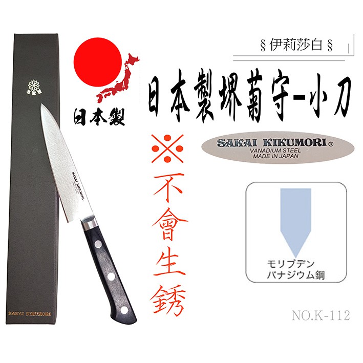 【日本製 堺菊守】K-112-日本製-堺菊守-小刀