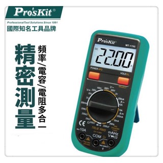 Pro'sKit寶工 MT-1705 3 1/2真有效值數位電錶 頻率 電容 電阻 多合一功能