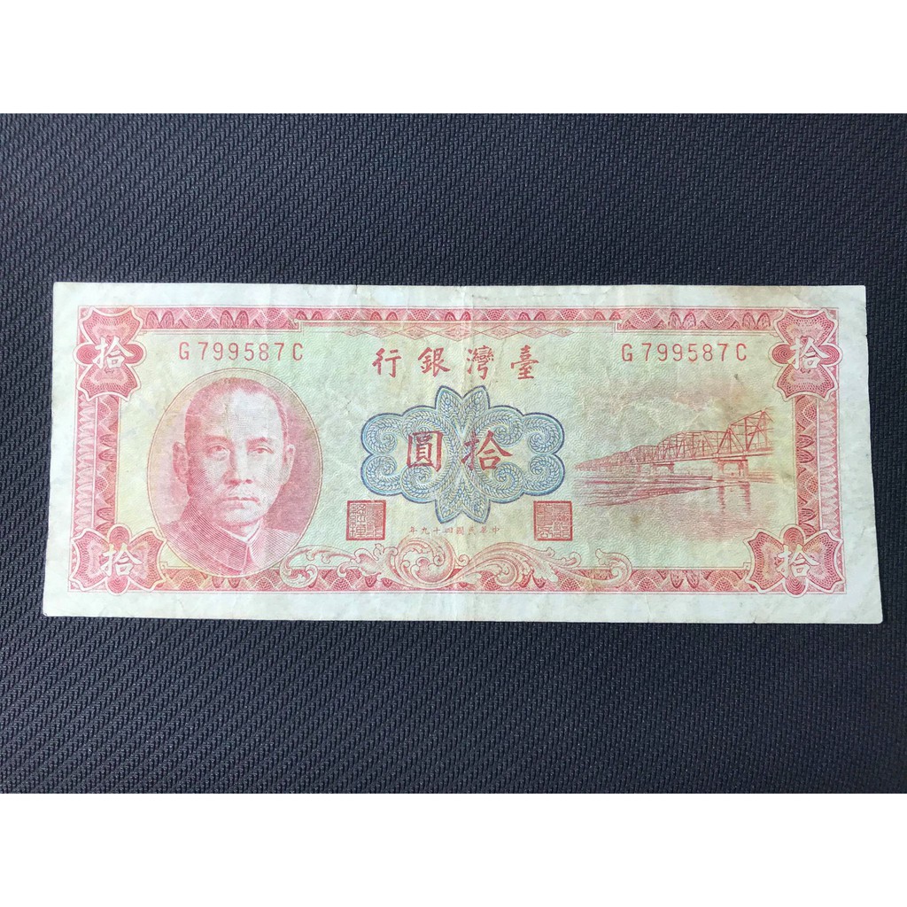 台灣銀行 拾圓 中華民國 四十九年  鈔票 紙鈔