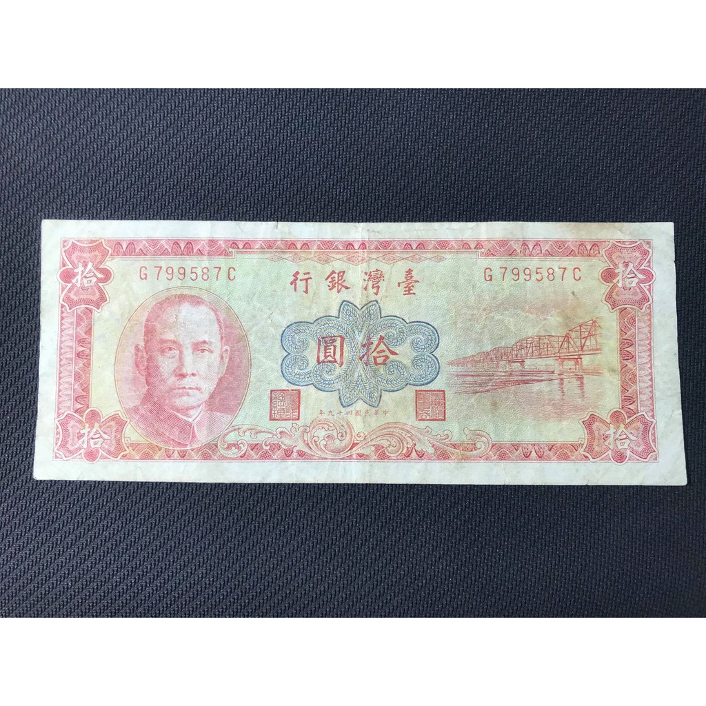台灣銀行拾圓中華民國四十九年鈔票紙鈔 蝦皮購物