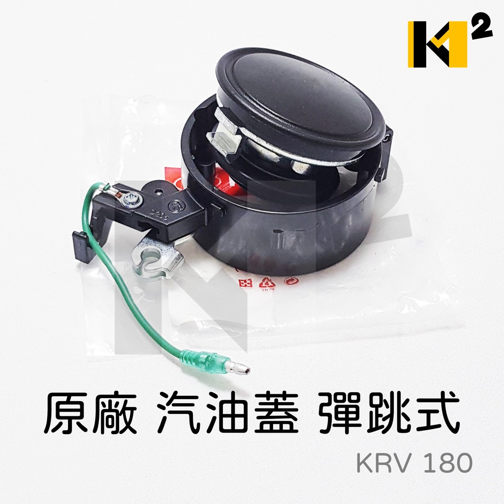 材料王＊光陽 KRV 180 原廠 彈跳式 油箱蓋.汽油蓋.油桶蓋 *