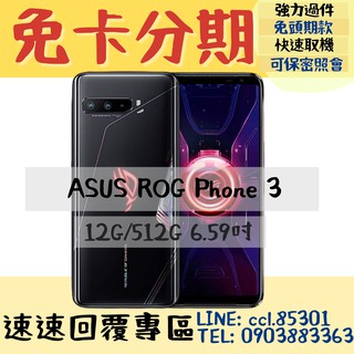 ASUS ROG Phone 3 ZS661KS ✨免卡分期/輕鬆月付✨