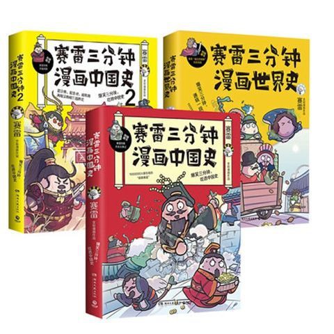 3折熱銷 賽雷三分鐘漫畫系列4冊中國史123 世界史賽雷漫畫歷史爆笑解壓 蝦皮購物