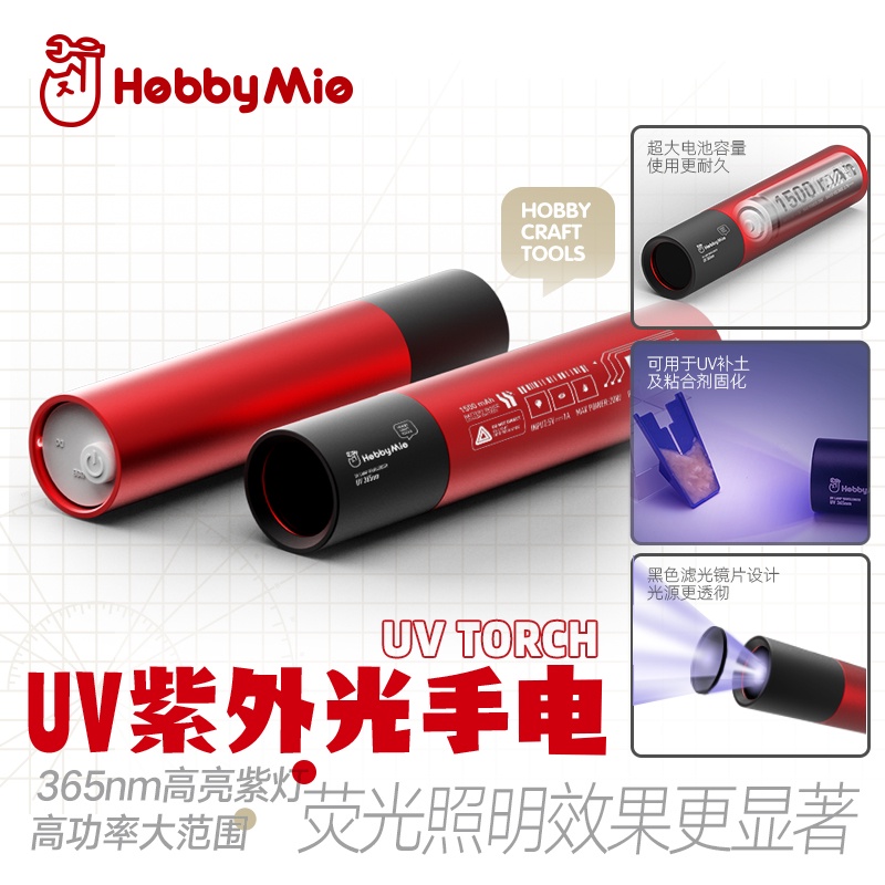 喵匠 HOBBY MIO UV紫外光手電筒 365nm高亮紫燈 充電款 可用於固化膠 貨號UV150