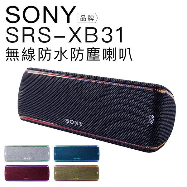 SONY SRS-XB31 藍芽喇叭 重低音/防水防塵/超強續航【公司貨】