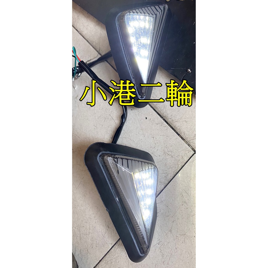 【小港二輪】現貨.服貼式方向燈~LED 流水式方向燈.日行燈.BWSR.GSXR150.R15.R3.MSX.酷龍通用型