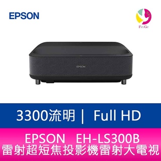 EPSON EH-LS300B 3300流明Full-HD 雷射超短焦投影機 (曜石黑) 雷射大電視