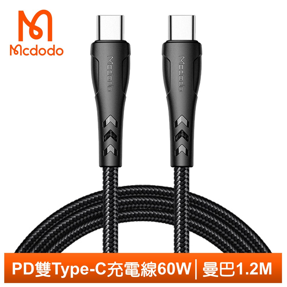 Mcdodo 雙Type-C/PD充電線快充線閃充線傳輸線編織 QC4.0 60W 曼巴系列 120cm 麥多多