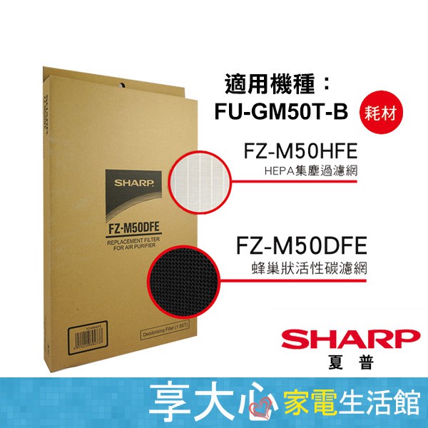 【免運】夏普 原廠濾網 FZ-M50HFE + FZ-M50DFE HEPA+活性碳濾網 適用 FU-GM50T-B/W