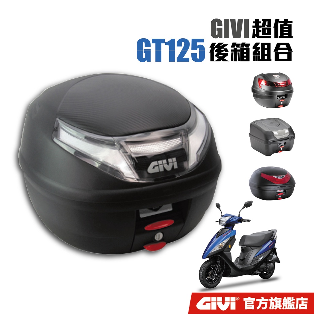 【GIVI】GT125 超值後箱組合 台灣總代理