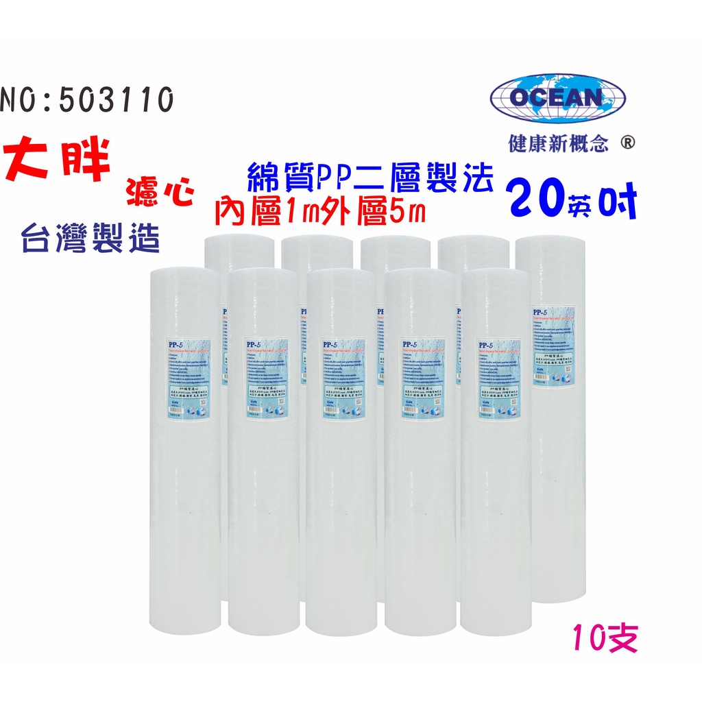 大胖PP綿濾心20英吋淨水器專用套裝組濾心地下水過濾水器NO:503110