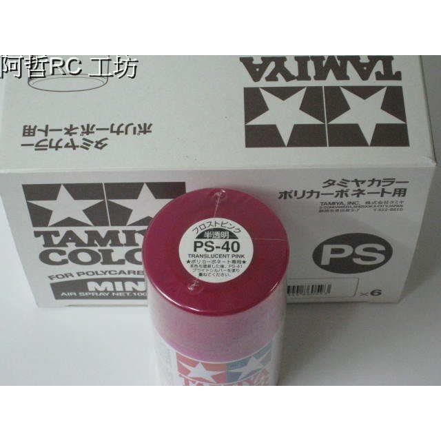 (阿哲RC工坊) TAMIYA 模型噴漆 PS-40半透明粉紅色(軟殼專用漆)