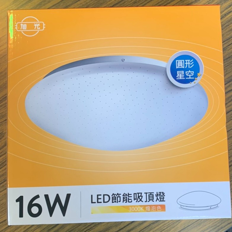 庫存出清 只剩黃光 附發票 旭光 16W 星鑽版 LED吸頂燈 LED晶片款 蛋糕燈、圓形燈、陽台燈、、美術燈