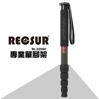【控光後衛】RECSUR 銳攝 RL-3205C 32.5mm 五節 碳纖單腳架 (公司貨)