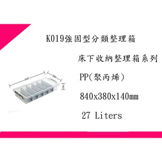 ∮出現貨∮ 免運費(非偏遠地區) 聯府 K019強固型分類整理箱3入一組/收納箱/臺灣製