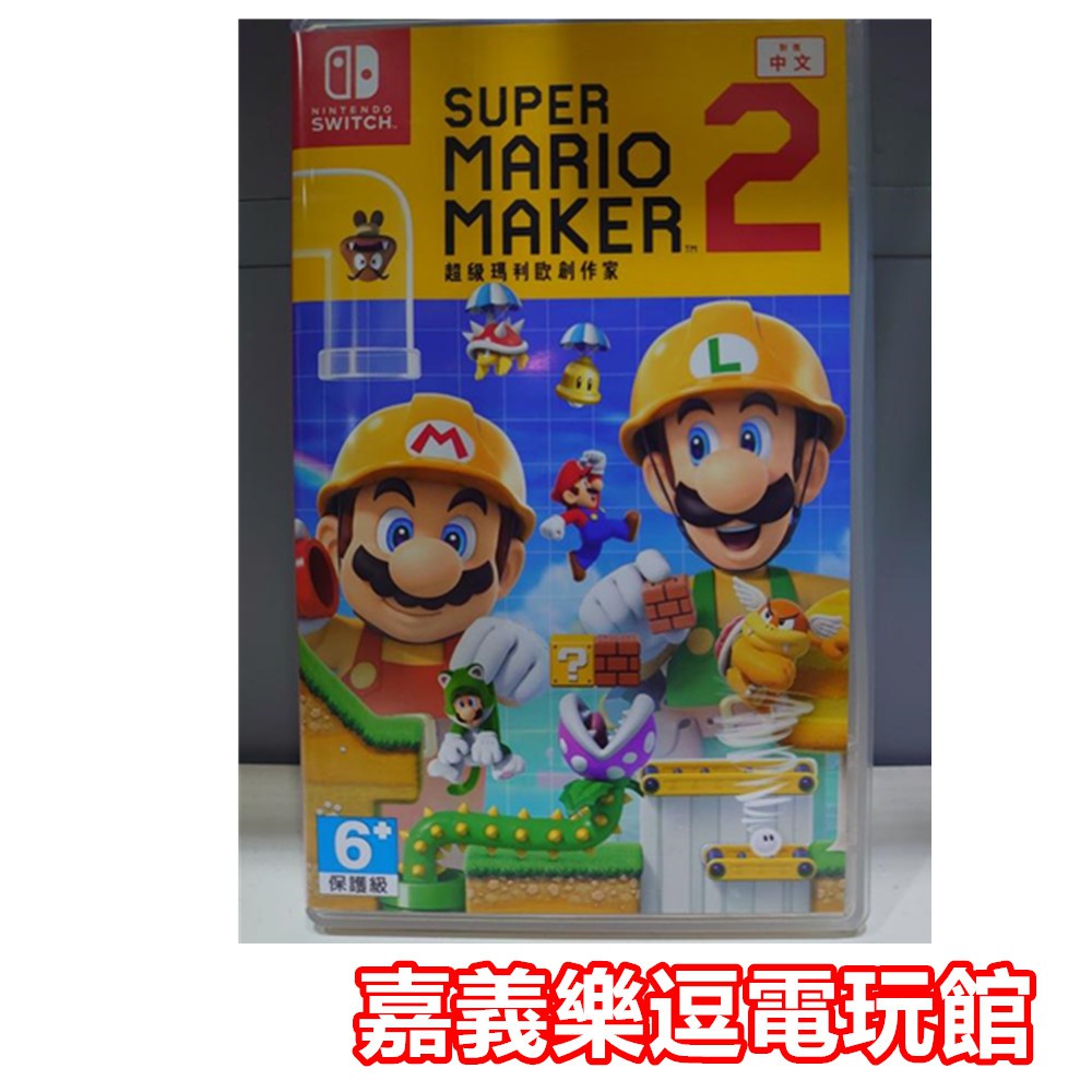 【NS遊戲片】SWITCH 瑪利歐創作家 2 MAKER2 ✪中文中古二手✪嘉義樂逗電玩館