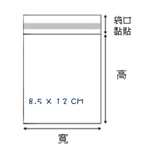 OPP自粘袋 8.5 x 12CM  【100入/包】