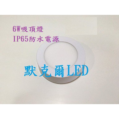 LED超薄鋁合金吸頂燈6W直徑12公分防潮防蟲防塵防水氣防水電源 台灣現貨 快速發貨陽台浴室廚房走道走廊玄關室內吸頂燈