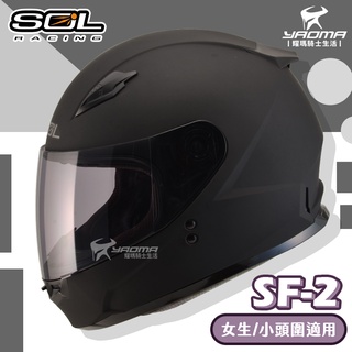 SOL安全帽 SF-2 SF2 素色 消光黑 女生 女用 小頭圍 全罩帽 平價入門通勤款 耀瑪騎士部品