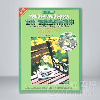 全新《宮崎駿動畫長笛曲集》附鋼琴伴奏譜+CD 長笛譜 五線譜 樂譜 風之谷 天空之城 龍貓 日本DOREMI DM333