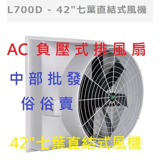 免運中部批發』42"七葉直結式風機 喇叭型 負壓式 畜牧風扇 抽送風機 廠房散熱風扇 通風機 抽風機 排風機 工廠通風