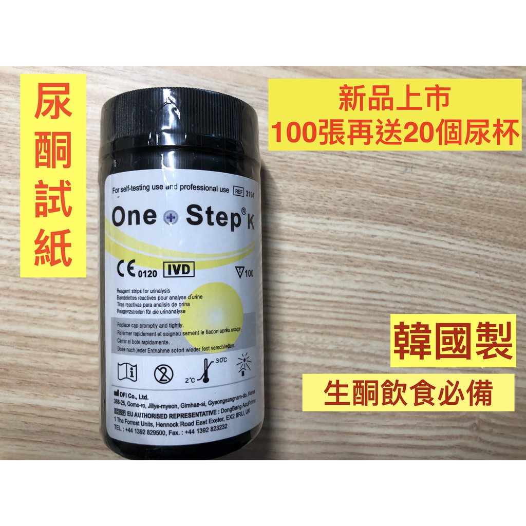 ONE STEP 韓廠非陸製尿酮試紙 敵飛易脂肪代謝檢測試劑