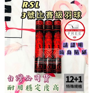 (現貨) 台灣公司貨 RSL 3號比賽級羽球 NO.3 耐用穩定度高 12+1顆 比賽球 羽毛球 羽球 台版
