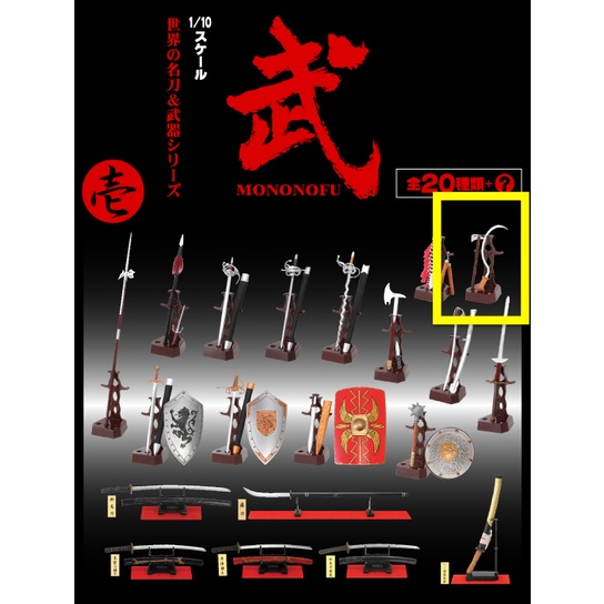 &lt;&lt;我的刀槍 &gt;&gt; 武 mononofu 第一彈 武系列 武器 鐮刀 斧頭 斧