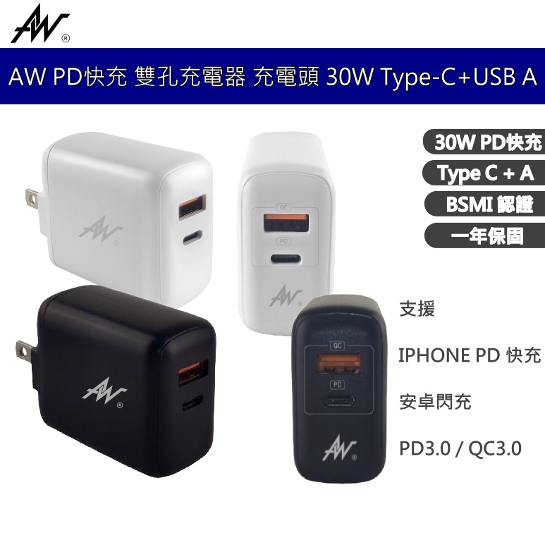 AW PD雙孔快充頭 摺疊充電器 充電頭 30W Type-C+A USB QC3.0 快速充電 IPHONE13 12