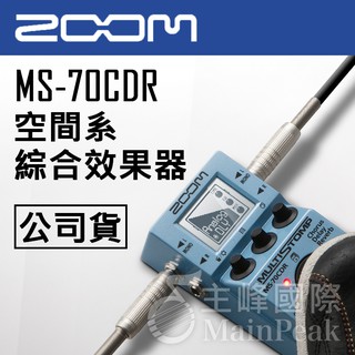 【公司貨】免運 全新 ZOOM MS-70CDR 電吉他 電貝斯 空間系 綜合效果器 137種音色 MS70CD
