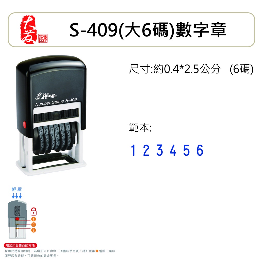 【大發鑄刻印行】高雄 新力牌 S-409  大6碼 回墨章 號碼章 數字章 連續號碼章 連續數字章連號印章