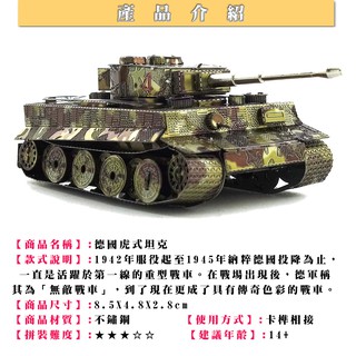鋼鐵火星人益智玩具★虎式坦克 ★拼酷★MU藝模★3D立體金屬拼圖★DIY金屬模型★蝕刻片