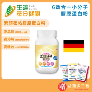 【生達活沛】素顏秘帖6效合一膠原蛋白粉(28日份/瓶) 台灣生產製造 知名藥商 台灣現貨