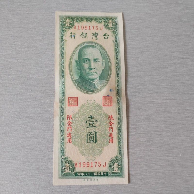 台灣紙鈔 民國38年 限金門通用 壹圓鈔票