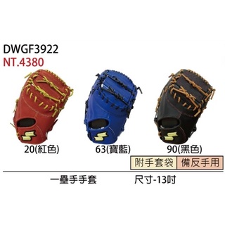 全新SSK 硬式棒壘球手套 DWGF3922 一壘手用共三色