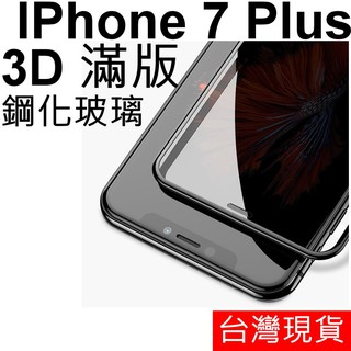 3D 滿版 APPLE IPhone 7 Plus 鋼化玻璃 保護貼