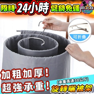 【臺灣現貨12小時出貨→免運+實拍給你看】不鏽鋼旋轉曬被架 折疊螺旋衣架 曬被毛巾神器 曬被桿 曬衣架 曬被子 床單衣架